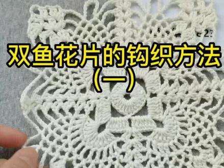 钩针花样-双鱼花片的钩织方法 #钩针编织教程