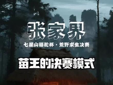 #苗王 #荒野求生 早起的虫儿有鸟吃