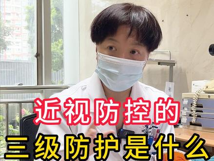 近视防控的三级防护是什么 #匡丽晖 #近视防控 #广东