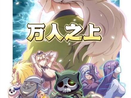 50小时漫画《万人之上》 #漫画解说 #二次元 #我在抖音看漫画 #蛙喔摇摇辣条蛙 #漫画解说