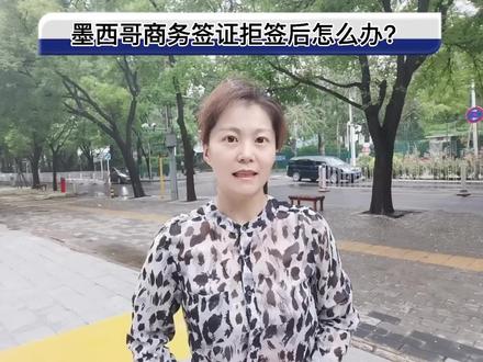 话说在上海和北京面试墨西哥签证,存在太大差异,上海更难!
小伙子在上海遭遇墨西哥签证拒签,辗转选择北京再签的心路历程!#墨西哥签证拒签