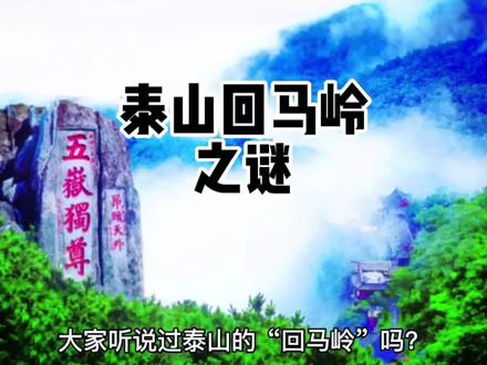 五岳独尊山东泰安泰山回马岭的由来#关注我每天分享不同的故事 #民间故事 #奇闻奇事 #未解之谜 #上热门 @DOU+小助手