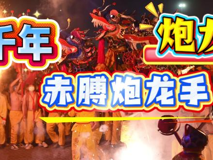 千年炮龙与赤膊龙手:点亮宾阳,也点亮台南与新加坡