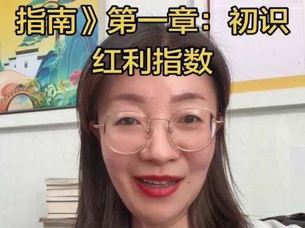 《红利指数基金投资指南》第一章:初识红利指数 #创作者中心 #创作灵感 #读书分享 #红利指数 #投资