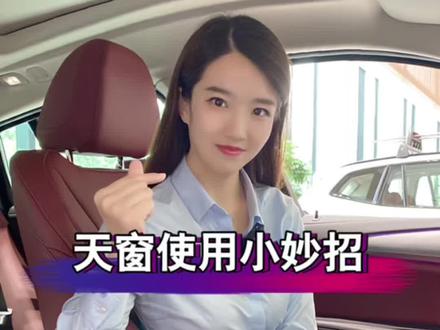 宝马天窗使用小妙招#每天一个用车知识 #宝马 #宝马用车小知识 #宝马用车小技巧 #懂车更懂你