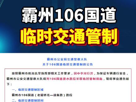 106国道临时交通管制