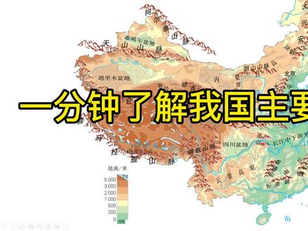 一分钟带你了解我国主要地形区#地理 #每天跟我涨知识 #知识分享 #科普 #大数据 #黄土高原 #云贵高原 #青藏高原#四川盆地#长江中下游平原#东北平原 #华北平原