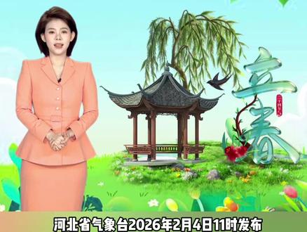 今日立春,气温先升,随后多地风力加大,气温骤降!#今日立春 #河北天气预报 #河北气温坐上过山车先升后降