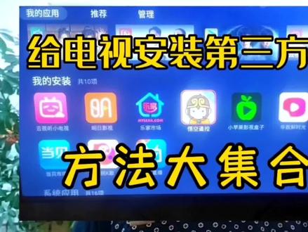 给电视安装第三方软件,方法大集合。