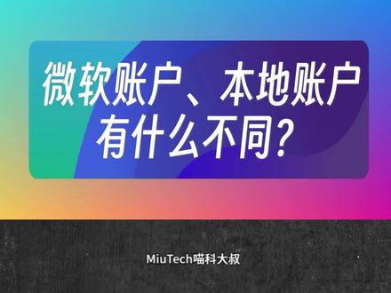 微软账户和本地账户,有什么不同? #微软账户 #本地账户 #电脑设置 #电脑账户