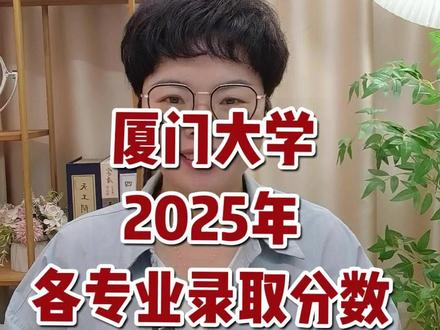 厦门大学2025各专业录取分数公布了。在4大优惠政策加持下,大部分专业组有不同程度的涨分#福建高考#志愿填报 #2026高考 #厦门大学