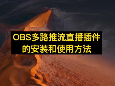 #一个 #直播 #设备 #如何 #同时 #多个 #平台 #电脑知识 #干货分享 #录屏直播 ,如何使用OBS同时在多个直播平台直播带货。