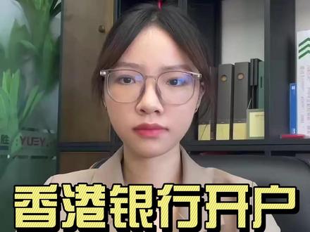 想要开香港银行账户容易吗?怎么开? #香港银行开户 #香港银行 #仁港银行