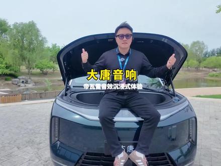 大唐的帝瓦雷音响效果来了,你们觉得怎么样是夯还是拉?#比亚迪 #比亚迪大唐 #帝瓦雷音响 #大唐音响