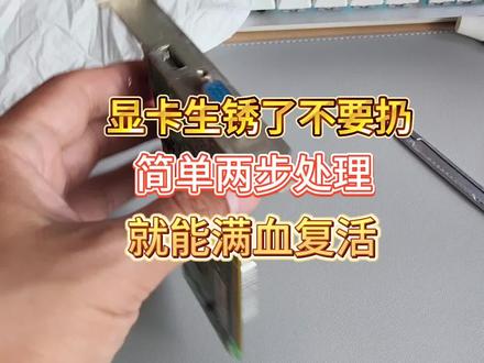 家里老显卡生锈坏了不要扔,简单两步就能满血复活#电脑知识 #实用小技巧 #电脑 #显卡 @抖音小助手