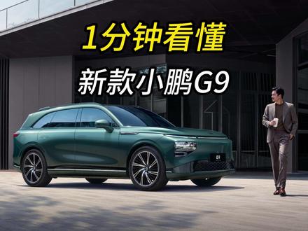 一分钟看懂2024款小鹏G9所有配置 #小鹏G9 #小鹏 #新能源领航计划 #汽车人共创计划 #冰哥说车
