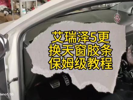 艾瑞泽5更换天窗胶条保姆级教程#抖音汽车 #奇瑞汽车 #dou是好车 #艾瑞泽5 #奇瑞专修