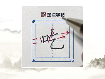 荆霄鹏单字讲解:吃#规范字书写 #硬笔楷书 #传承文化