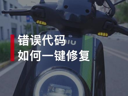 遇到错误代码❌,千万不要慌张! 仪表盘出现错误代码140/120/150
长按助力推行键
车辆解除错误代码,以15km/h匀速前进
#电动车 #让骑行成为一种生活 #小牛 #新国标电动车