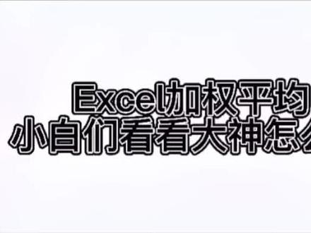 #office办公技巧 #excel教程 #excel #干货 今天教大家使用函数计算加权平均#excel技巧