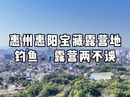 距深圳开车只用一小时,惠州惠阳淡水露营地,白天钓鱼晚上烧烤,好不惬意~#惠州露营地推荐 #户外钓鱼 #露营烧烤地点推荐