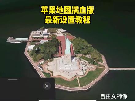 /咐置苹果满血版叩苓 苹果地图满血版怎么设置 苹果地图满血版设置教程来咯。还没有用上满血版的兄弟跟着主播的教程你也可以用上的。#地图 #苹果地图满血版 #iphone #苹果 #苹果地图 满血版苹果地图看国内