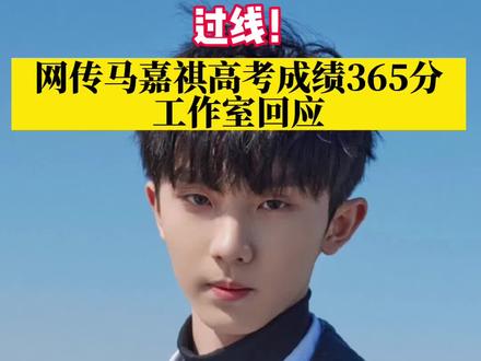 #网传马嘉祺高考成绩365分,工作室回应:属实