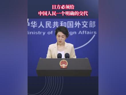 日方必须给中国人民一个明确的交代#中国 #日本 #国际