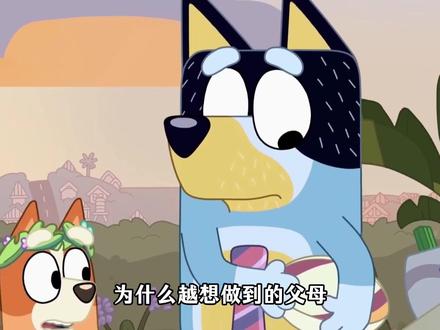 停止“扫兴式”陪伴 越想高质量陪玩,孩子越觉得扫兴?这集《布鲁伊》揭开真相:真正高级的陪伴不是“陪”,而是‘退“。#育儿 #育儿经验分享 #亲子教育 #布鲁伊 #育儿育己