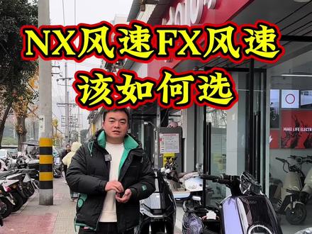 小牛NX风速和FX风速该如何选! #成都骑悦车行 #小牛电动 #适合送外卖的电动车推荐
