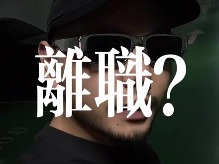 不要轻易离职! #认知 #思维 #独立思考 #强者思维