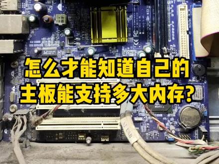 怎么才能知道自己的主板能支持多大内存?#电脑 #电脑知识 #组装电脑