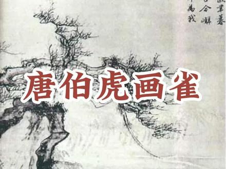 #中国民间故事推荐 #民间故事大全 #民间故事 《唐伯虎画雀》全集 @DOU+小助手