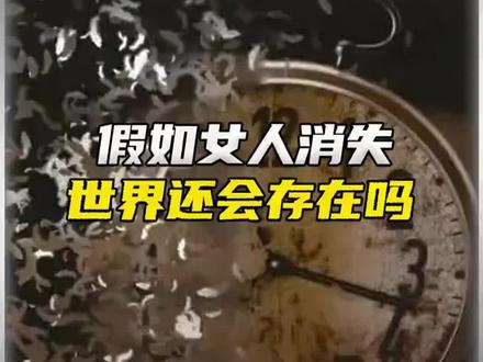 如果女人消失,男人何去何从?#电影 #奇闻奇事