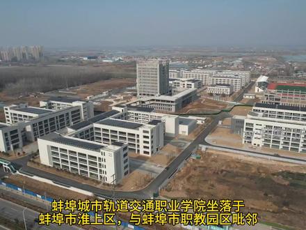 蚌埠城市轨道交通职业学院#蚌埠门户