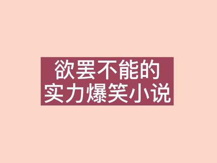 实力搞笑,我是认真的..#拯救书荒