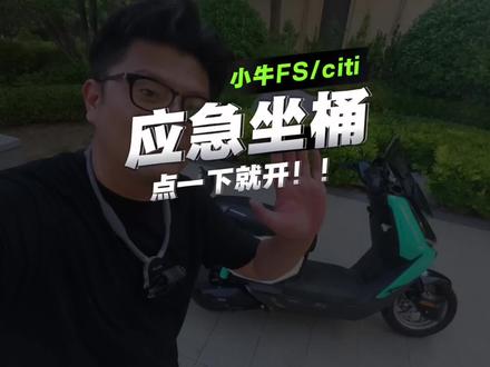 小牛FS/citi应急坐桶打开超简单 只需要点一下就开了!学会了么🤓
#小牛FSciti #小牛FS #电动车冷知识 #电动车 #真实生活分享计划