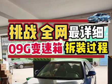 #上汽大众 #自动变速箱维修 09G变速箱拆装过程大众09G变速箱拆装过程,09G变速箱安装过程,09G变速箱常见故障! #抖音汽车人共创计划