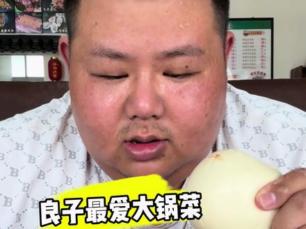 少吃多运动,真的好吃大锅菜,过两天再吃板面 #良子大锅菜 #良子味真足 #良子大胃袋 #味真足#瓜子二手车