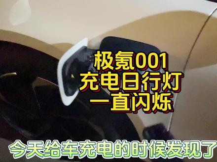 原来极氪001充电的时候,日行灯会一直闪烁,人离开一定距离就会自动熄灭#极氪001 #极氪001一卷到底 #新能源汽车 #极氪车主 #dou是好车