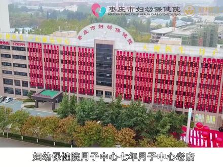 枣庄妇幼保健院#福佑天使医生月子中心
七年权威,更值得信赖
医疗级,专业医护团队
感恩1600+孕妈妈的选择
预定一个“月”套餐
尊享十一个月服务
☎️17863777167#坐月子 #医疗级月子中心 #孕期 #枣庄月子中心