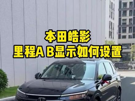 很多刚提本田皓影\CRV车友还不会设置里程AB的,今天教程来了,让你轻松看到每一次的公里数跟油耗是多少#本田皓影#本田雅阁 #本田crv #本田