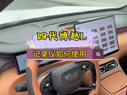 第四代博越L新车提回家,还不会使行车记录仪的车友,今天一个视频轻松搞定!#博越L #行车记录仪 #吉利汽车 #汽车知识