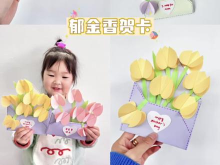 母亲节创意手工 | DIY郁金香信封贺卡 #创意手工 #手工diy #手工郁金香制作 #母亲节 #母亲节礼物