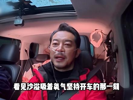 谁能想到,沙溢吸氧坚持开车的这一幕,竟意外暴露了众人真实一面 #白鹿 #沙溢 #高反 #奔跑吧 #娱乐评论大赏