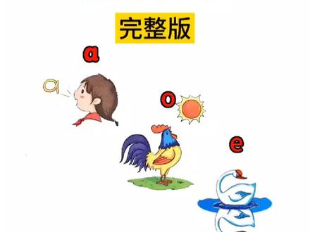 韵母儿歌完整版 #拼音 #韵母儿歌完整版 #韵母儿歌