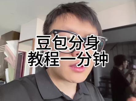 分身视频适合传统老板#分身#豆包#热门