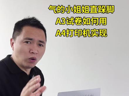 A3试卷打印几百元打印机也可以实现,这3个方法最靠谱#打印机推荐 #a3试卷
