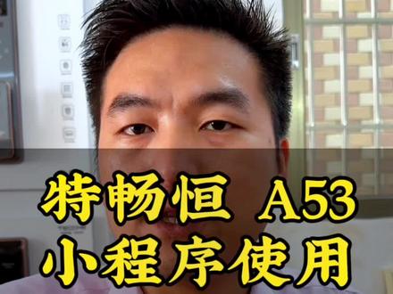 特畅恒A53指纹锁如何使用小程序与临时密码教程来了#指纹锁 #智能指纹锁 #智能锁 #密码锁 #五金锁具 @抖音小助手 @DOU+小助手