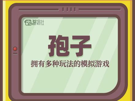拥有超多玩法的孢子,你之前爱玩吗?#游戏 #怀旧游戏 #单机游戏